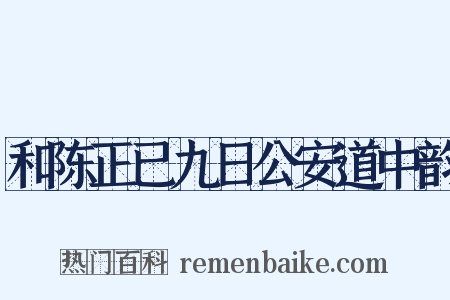 和陈正已九日公安道中韵是什么意思的图片